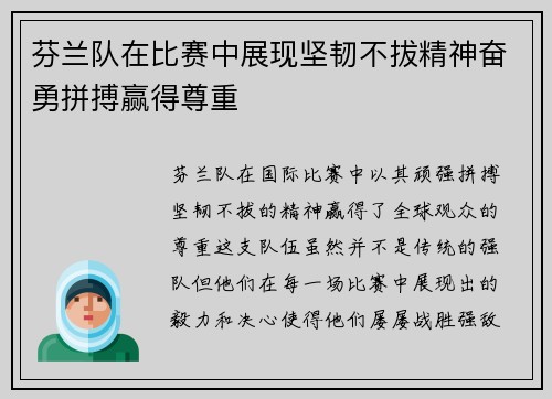 芬兰队在比赛中展现坚韧不拔精神奋勇拼搏赢得尊重