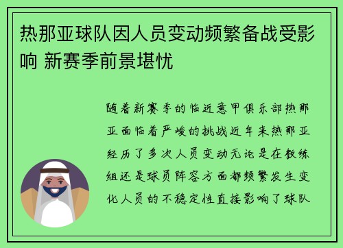 热那亚球队因人员变动频繁备战受影响 新赛季前景堪忧