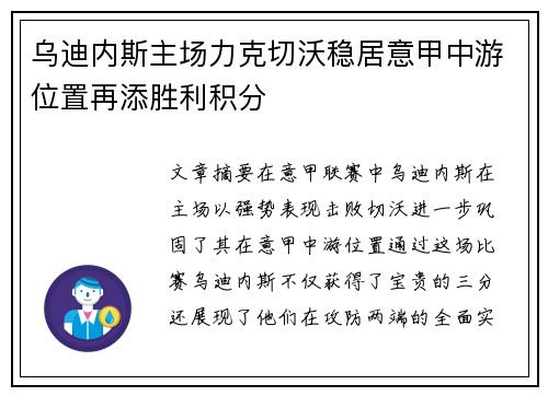 乌迪内斯主场力克切沃稳居意甲中游位置再添胜利积分