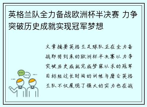 英格兰队全力备战欧洲杯半决赛 力争突破历史成就实现冠军梦想