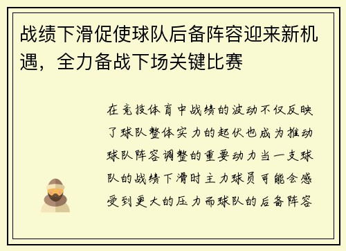 战绩下滑促使球队后备阵容迎来新机遇，全力备战下场关键比赛
