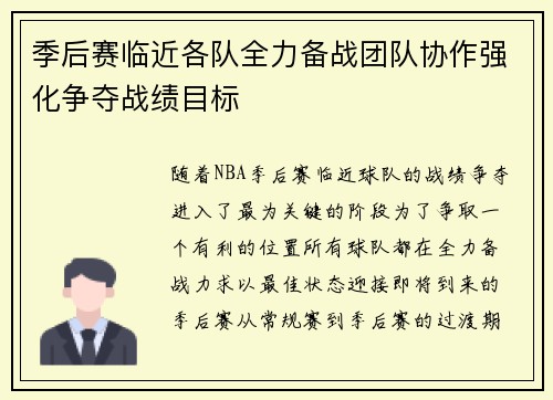 季后赛临近各队全力备战团队协作强化争夺战绩目标