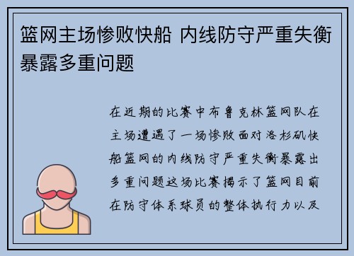 篮网主场惨败快船 内线防守严重失衡暴露多重问题