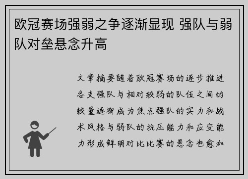 欧冠赛场强弱之争逐渐显现 强队与弱队对垒悬念升高