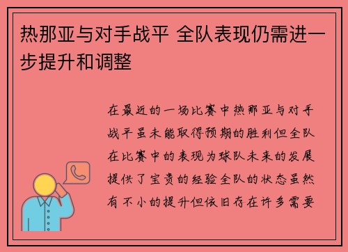热那亚与对手战平 全队表现仍需进一步提升和调整