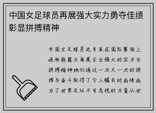 中国女足球员再展强大实力勇夺佳绩彰显拼搏精神