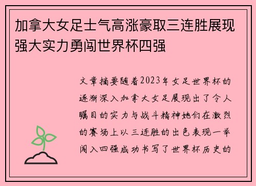 加拿大女足士气高涨豪取三连胜展现强大实力勇闯世界杯四强