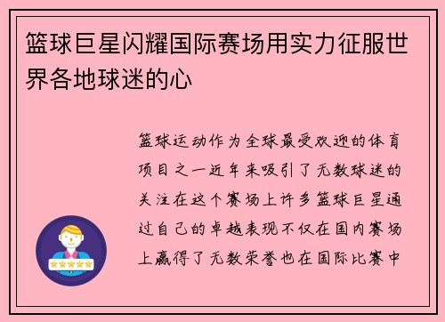 篮球巨星闪耀国际赛场用实力征服世界各地球迷的心