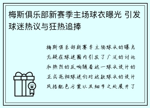 梅斯俱乐部新赛季主场球衣曝光 引发球迷热议与狂热追捧