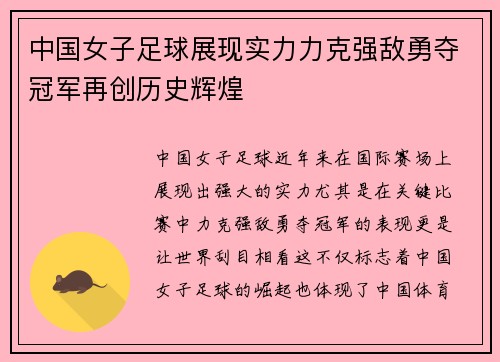 中国女子足球展现实力力克强敌勇夺冠军再创历史辉煌