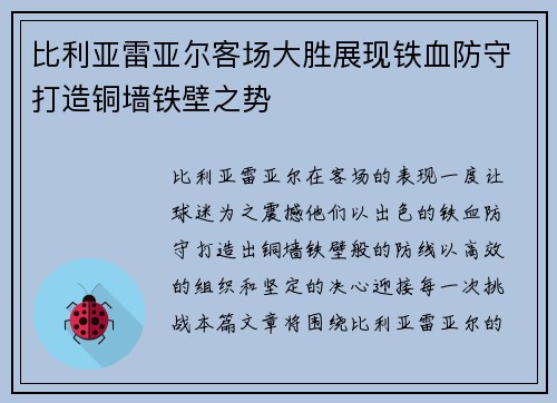 比利亚雷亚尔客场大胜展现铁血防守打造铜墙铁壁之势