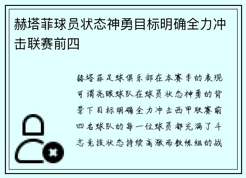 赫塔菲球员状态神勇目标明确全力冲击联赛前四