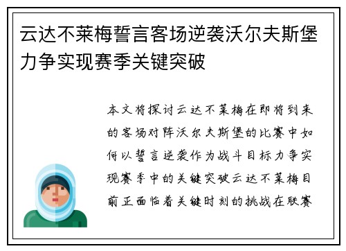 云达不莱梅誓言客场逆袭沃尔夫斯堡力争实现赛季关键突破