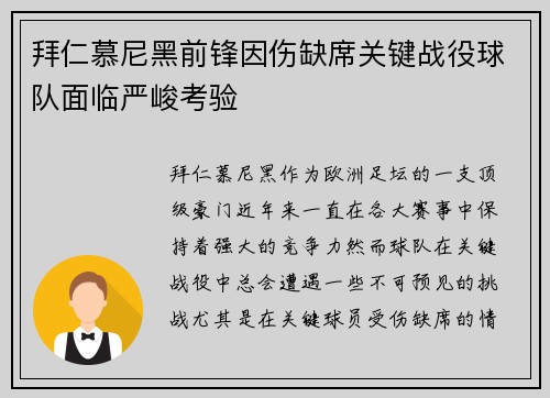 拜仁慕尼黑前锋因伤缺席关键战役球队面临严峻考验