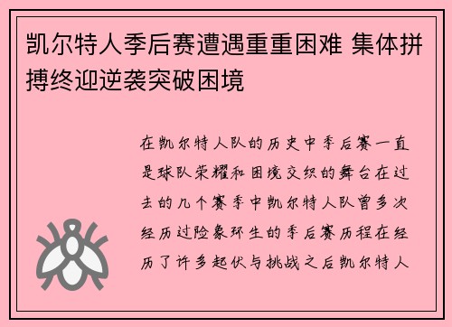 凯尔特人季后赛遭遇重重困难 集体拼搏终迎逆袭突破困境