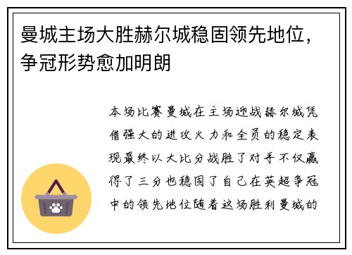 曼城主场大胜赫尔城稳固领先地位，争冠形势愈加明朗