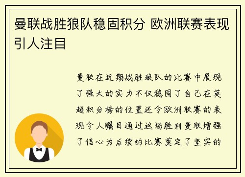 曼联战胜狼队稳固积分 欧洲联赛表现引人注目