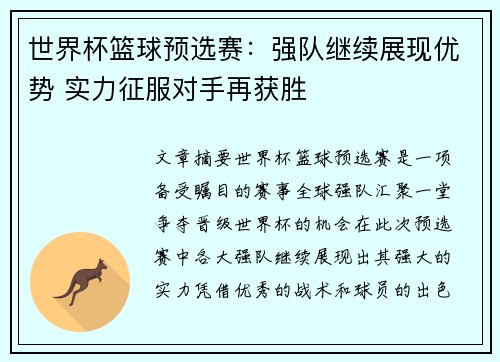 世界杯篮球预选赛：强队继续展现优势 实力征服对手再获胜