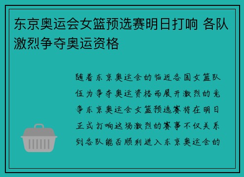 东京奥运会女篮预选赛明日打响 各队激烈争夺奥运资格