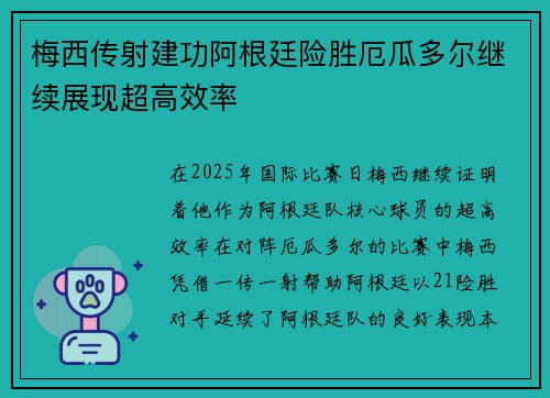 梅西传射建功阿根廷险胜厄瓜多尔继续展现超高效率
