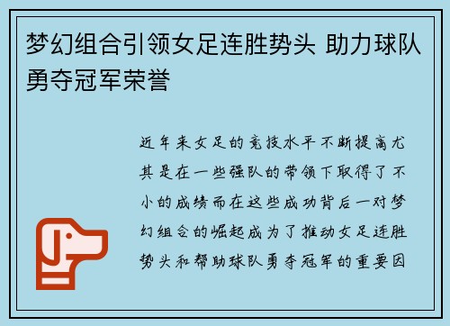 梦幻组合引领女足连胜势头 助力球队勇夺冠军荣誉