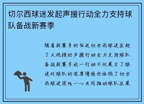 切尔西球迷发起声援行动全力支持球队备战新赛季
