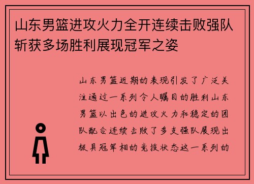 山东男篮进攻火力全开连续击败强队斩获多场胜利展现冠军之姿