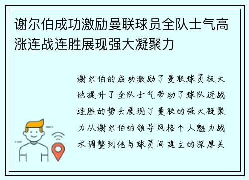谢尔伯成功激励曼联球员全队士气高涨连战连胜展现强大凝聚力