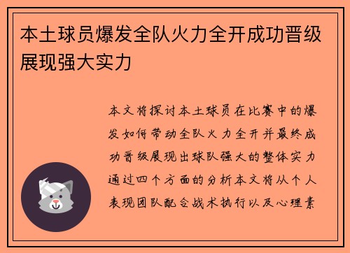 本土球员爆发全队火力全开成功晋级展现强大实力