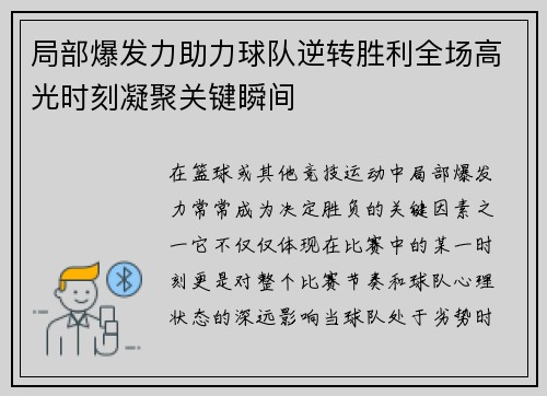 局部爆发力助力球队逆转胜利全场高光时刻凝聚关键瞬间