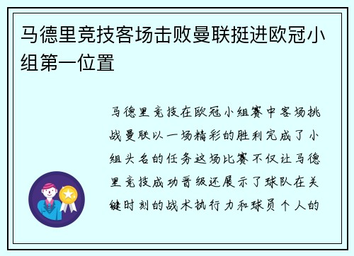 马德里竞技客场击败曼联挺进欧冠小组第一位置