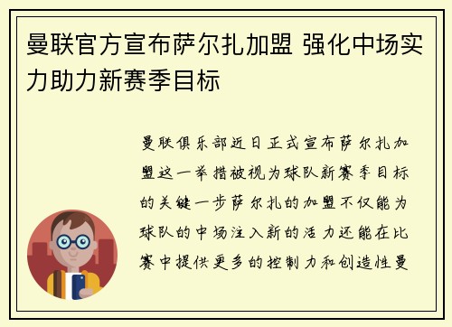 曼联官方宣布萨尔扎加盟 强化中场实力助力新赛季目标