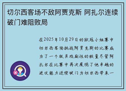 切尔西客场不敌阿贾克斯 阿扎尔连续破门难阻败局