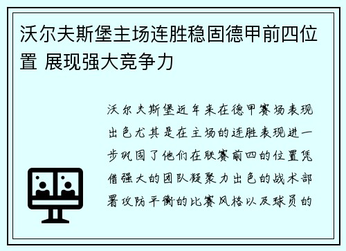 沃尔夫斯堡主场连胜稳固德甲前四位置 展现强大竞争力