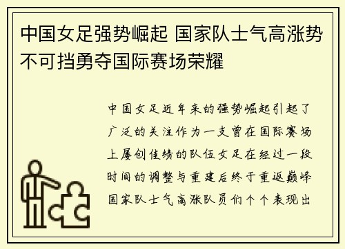 中国女足强势崛起 国家队士气高涨势不可挡勇夺国际赛场荣耀