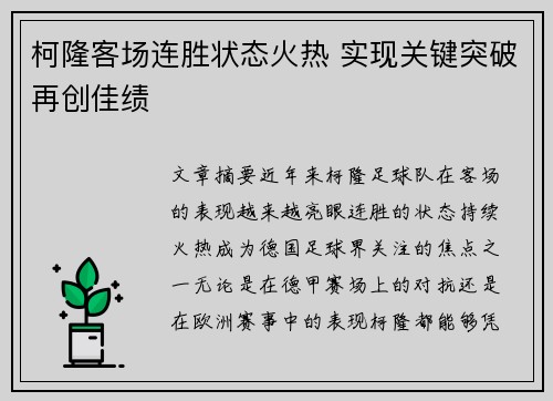 柯隆客场连胜状态火热 实现关键突破再创佳绩