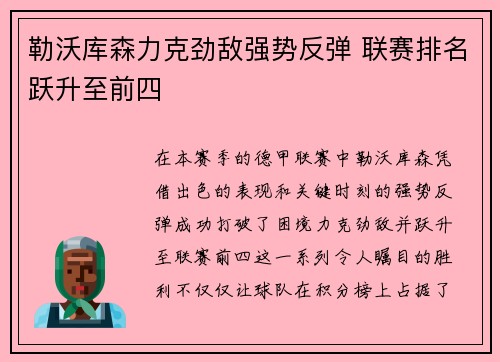 勒沃库森力克劲敌强势反弹 联赛排名跃升至前四