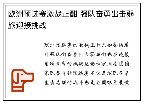 欧洲预选赛激战正酣 强队奋勇出击弱旅迎接挑战