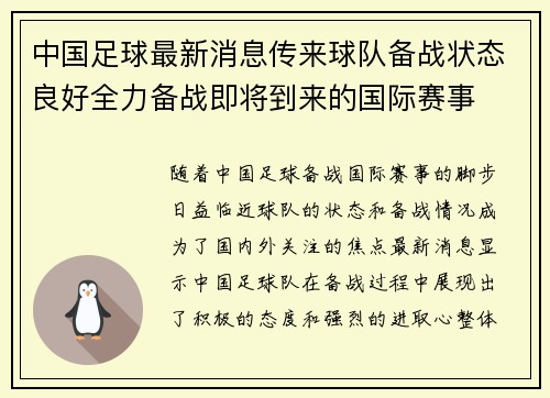 中国足球最新消息传来球队备战状态良好全力备战即将到来的国际赛事