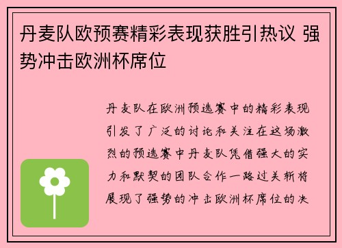 丹麦队欧预赛精彩表现获胜引热议 强势冲击欧洲杯席位