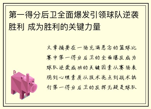 第一得分后卫全面爆发引领球队逆袭胜利 成为胜利的关键力量