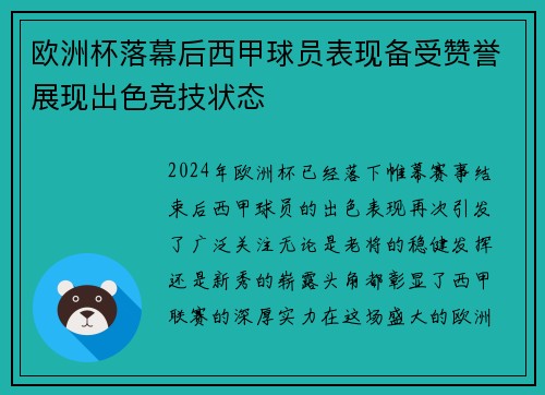 欧洲杯落幕后西甲球员表现备受赞誉展现出色竞技状态