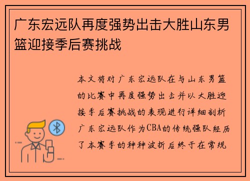 广东宏远队再度强势出击大胜山东男篮迎接季后赛挑战