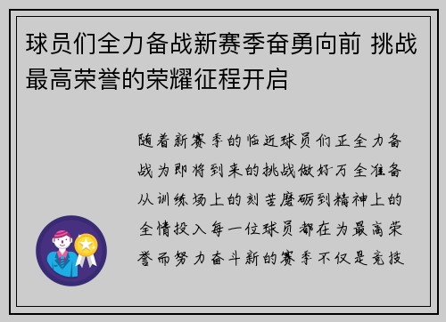 球员们全力备战新赛季奋勇向前 挑战最高荣誉的荣耀征程开启