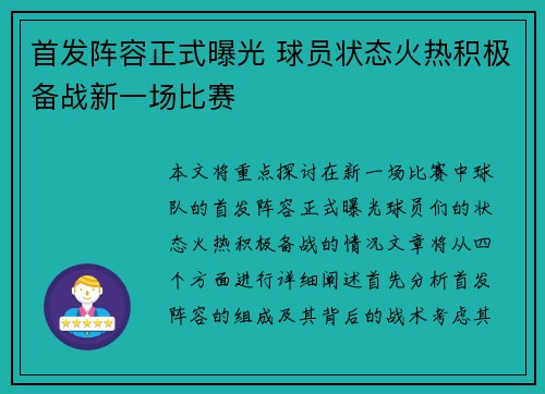 首发阵容正式曝光 球员状态火热积极备战新一场比赛