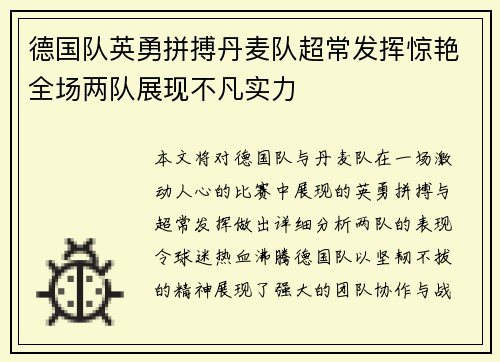 德国队英勇拼搏丹麦队超常发挥惊艳全场两队展现不凡实力