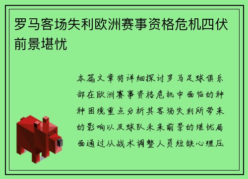 罗马客场失利欧洲赛事资格危机四伏前景堪忧