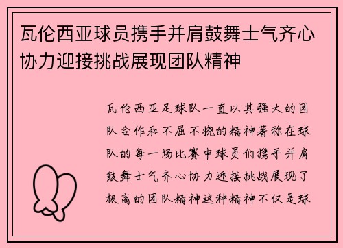 瓦伦西亚球员携手并肩鼓舞士气齐心协力迎接挑战展现团队精神