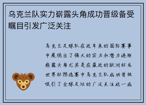 乌克兰队实力崭露头角成功晋级备受瞩目引发广泛关注