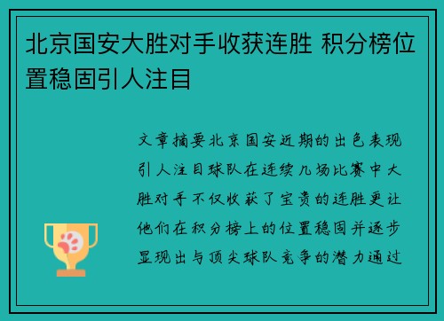 北京国安大胜对手收获连胜 积分榜位置稳固引人注目